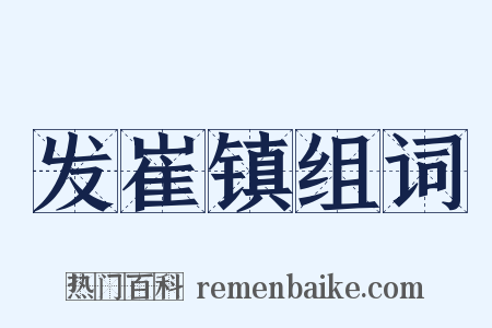发崔镇组词是什么意思的图片